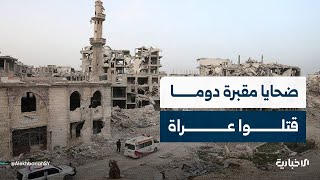 المسؤول التقني لبرنامج المقابر في الدفاع المدني: لم نجد أية ملابس بالمقبرة الجماعية في دوما