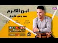 اغنية ابن الكرم محروس فاروق جديد علي نغماتي Naghmaty 