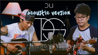 วน - Drama Stream [ Acoustic Video  ]