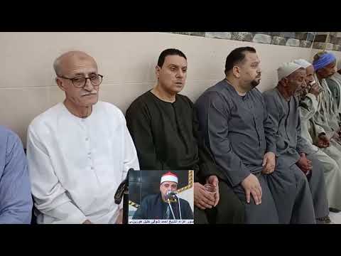عزاء الشيخ احمد شوقى خليل الدكتور رضا جمعه منصور سورة الزمر هورين تصويراحمد حمدى السحيتى 01281715735
