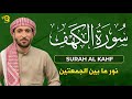 سورة الكهف كاملة بصوت القارئ محمد الفقيه Surah Alkahf 