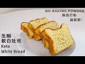 無泡打粉 無油【生酮軟白吐司🍞】椰子粉版本 ｜減醣麵包｜超級鬆軟 無麩質|  keto soft yeast bread | coconut flour | gluten free