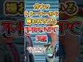 【ポケモンZA】ガチでトレーナーから嫌われている不快なNPC3選