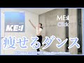 【ME:I Click】楽しく痩せよう！ダイエットダンス第57弾