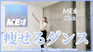 【ME:I Click】楽しく痩せよう！ダイエットダンス第57弾