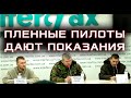 Повна пресконференція військовополонених пілотів армії РФ. 11 березня  2022 року.