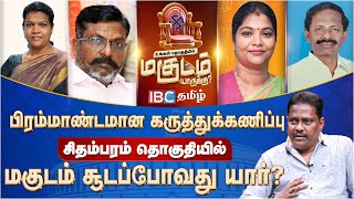 சிதம்பரத்தில் மகுடம் யாருக்கு? - IBC தமிழின் பிரம்மாண்ட கருத்துக்கணிப்பு! | Chidambaram Opinion Poll