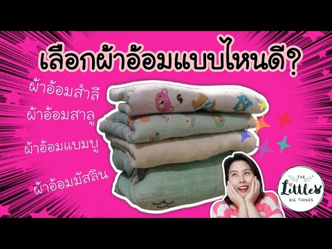 ผ้าอ้อม เด็ก ราคา  New Update  เลือกผ้าอ้อมแบบไหนดี | ผ้าสำลี ผ้าสาลู ผ้าอ้อมแบมบู ผ้ามัสลิน