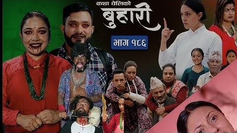 बुहारी भाग - १८६ | BUHARI Episode -186 | कथा चेलीको | Nepali Sentimental Serial|buhari new episode