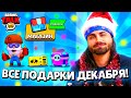 🎁СЛИВ ДЕКАБРЬСКОЙ НЕДЕЛИ ПОДАРКОВ В БРАВЛ СТАРС! ЭТИ ПОДАРКИ ПОЛУЧАТ ВСЕ В ОБНОВЛЕНИИ BRAWL STARS!