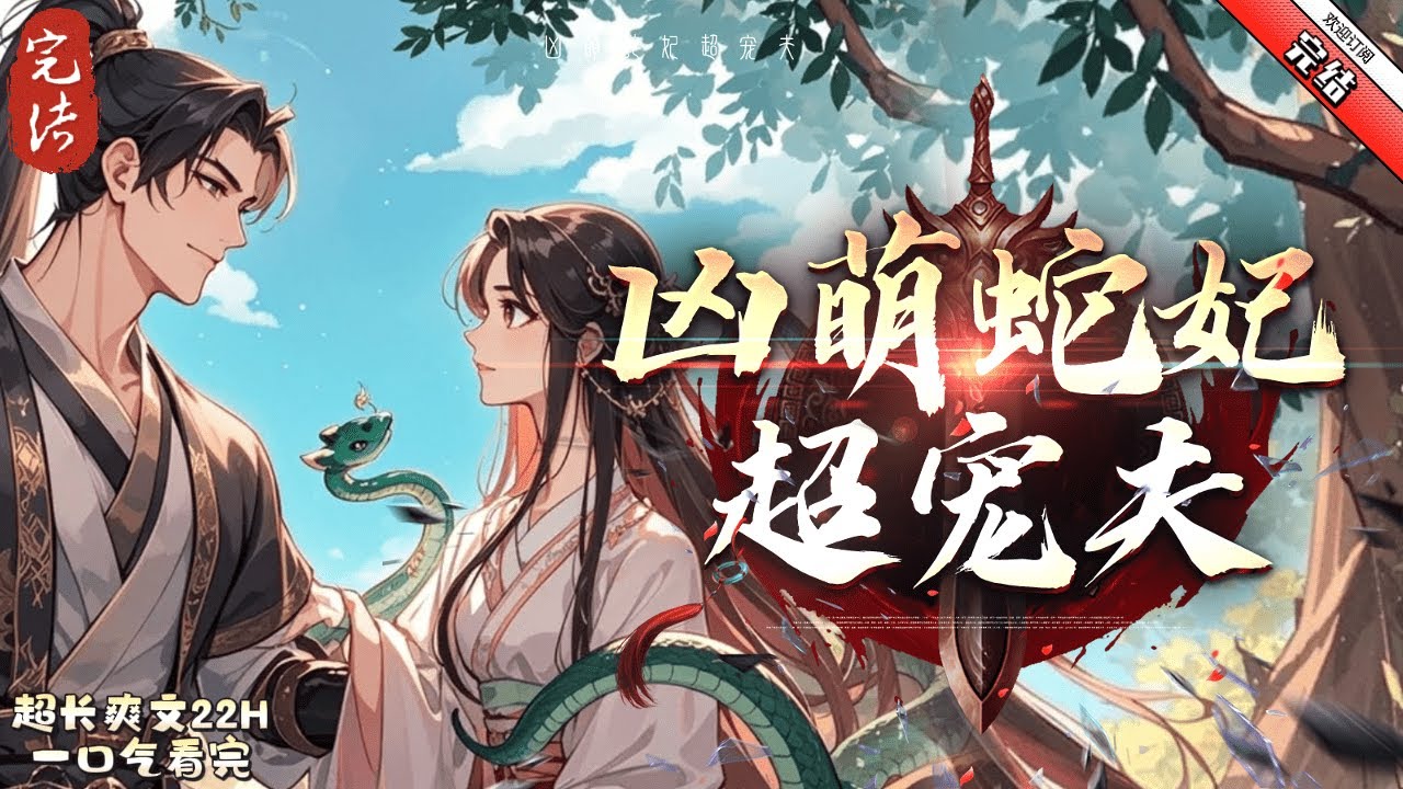 《兇萌蛇妃超寵夫》完結  墨姣是條蛇，一朝冬眠，差點被壓死。 她轉頭報仇時發現那人血液簡直美味至極，墨姣打算將他養成儲備糧，靠吸他血報仇。