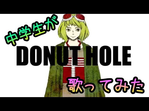 中学生がドーナツホール歌ってみた／ふわりくん。