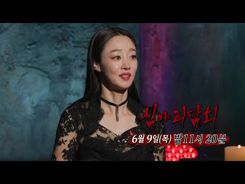 [심야괴담회 예고] 진짜 기괴하고 진짜 섬뜩한 리얼리티 공포😱, <strong>처음</strong> <strong>보는</strong> 진짜 괴담이 온다! ＜심야괴담회 시즌2＞, <strong>MBC</strong> 220609 방송