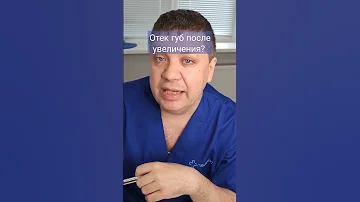 Что делать, если после увеличения губ появился отёк губы?