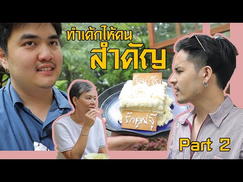 เก้า จิรายุ ทำเค้กให้กับสาวคนสำคัญ! Ep.2 | (Kao Jirayu)