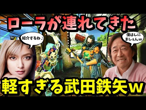 【APEX】武田鉄矢と激似の人とマッチング！？ローラに紹介してもらった人がまさかの大御所で笑い転げたｗｗ【LEGENDS】【エイペックスレジェンズ】