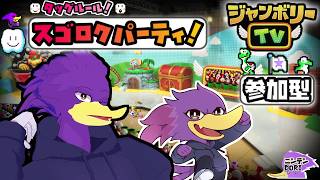 【初見さん歓迎・参加型】みんなで🎲ジャンボリーTV！🐦キツツキさんとタッグルールで堪能して参るクェ～！🔥【Nintendo Switch 2 Edition + ジャンボリーTV】