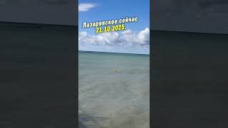 Лазаревское сейчас. 21.10.2025. #лазаревское #море #сочи #погодасочи