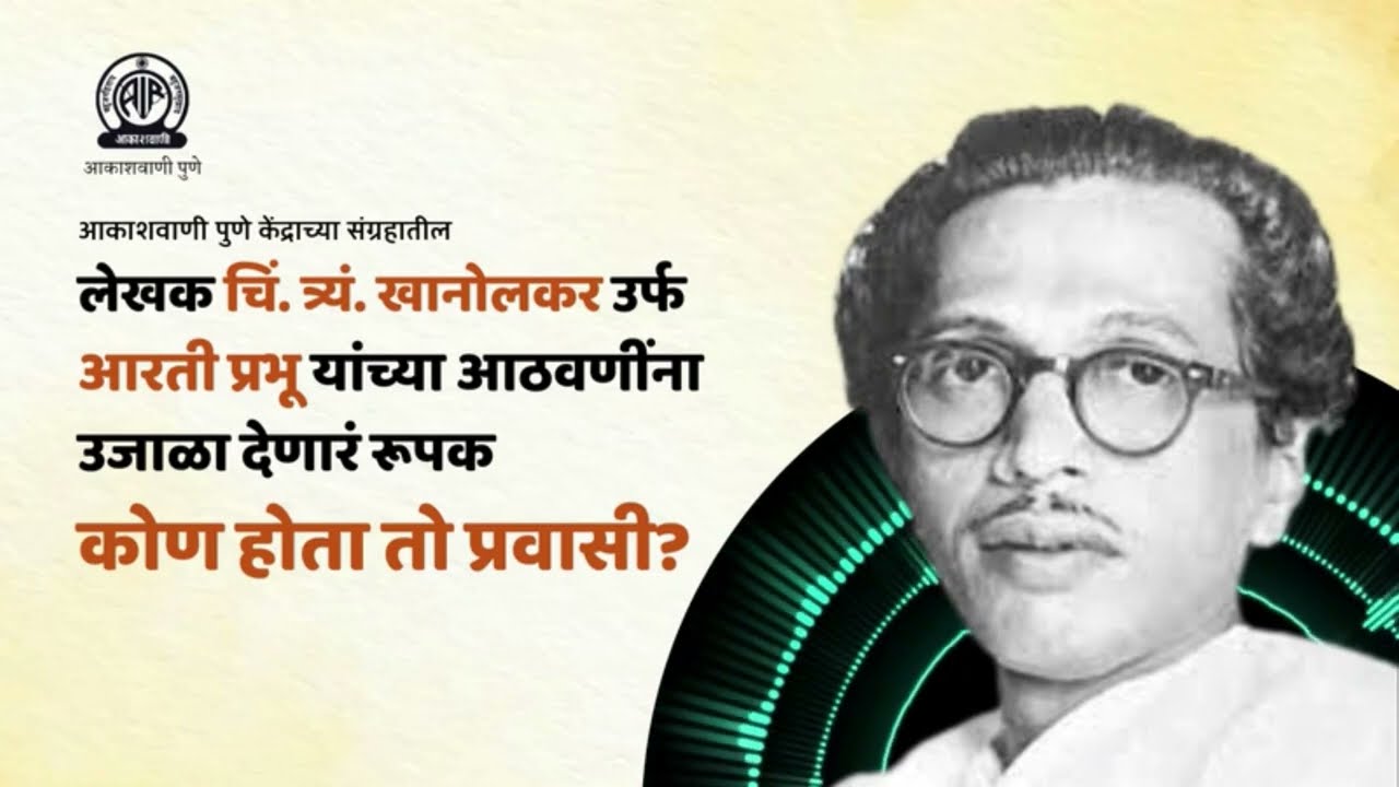 आमच्या संग्रहातून । आरती प्रभू यांच्या आठवणींना उजाळा देणारं रूपक - कोण होता तो प्रवासी?