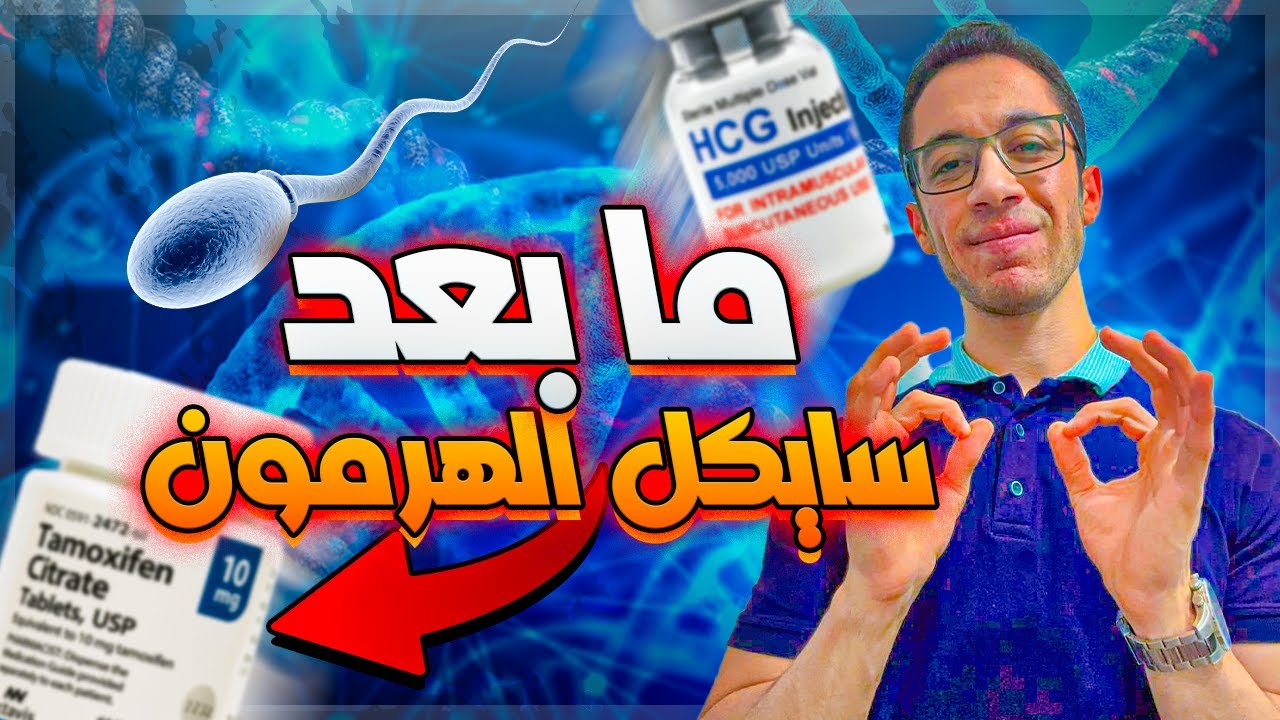 PCT l ازاي تنضف صح بعد سايكل الهرمون