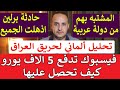 كارثة تهز العراق وفضيحة ببرلين وهدية 5000 من فيسبوك حلقة لا ت فو ت كارثة تهز العراق وفضيحة ببرلين وهدية 5000 من فيسبوك حلقة لا ت فو ت