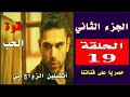 قوة الحب الجزء الثاني الحلقة 19 غوكهان يطلب الزواج من بانو 