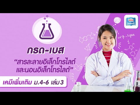 วีดีโอ: วิธีการระบุอิเล็กโทรไลต์ที่แรงและอ่อน