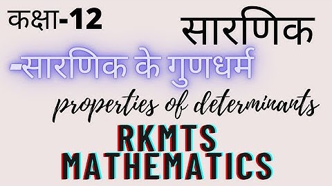 properties of determinants | सारणिक के गुणधर्म | ncert 12th maths chapter-4 determinants