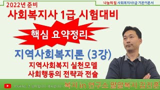 지역사회복지론 핵심요약 특강, 3강, 지역사회복지 실천모델, 사회행동의 전략과 전술, 제주, 복지 in 연구소, 말말복지 김진훈