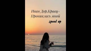 прониклась мной-speed up