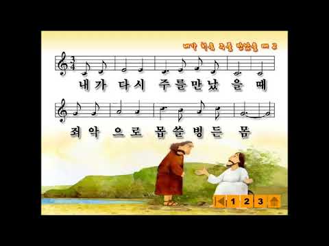 내가 주를 처음 만났을때