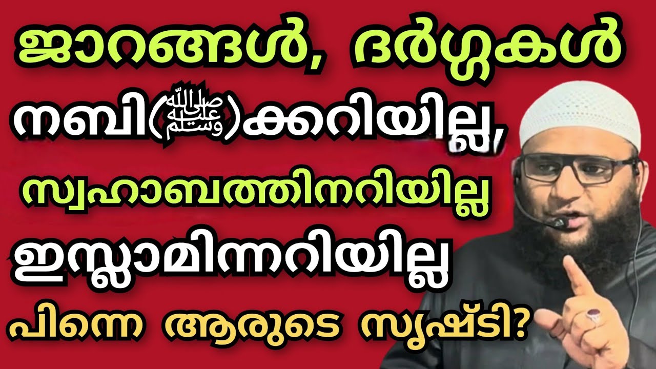 ജാറങ്ങൾ  ദർഗ്ഗകൾ ആരുടെ സൃഷ്ടി ??നബി (ﷺ)ക്കും സ്വഹാബത്തിനും അറിയാത്തത് ആരുണ്ടാക്കി ?എന്തിനുണ്ടാക്കി?