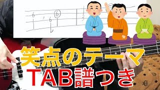 【ベース初心者向け】笑点のテーマを弾いてみよう【TAB譜＆カラオケつき】