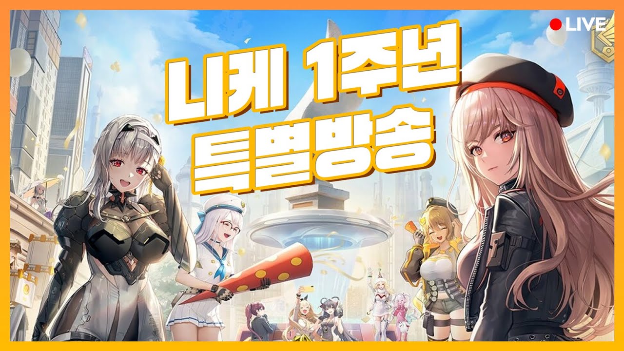 '승리의 여신: 니케 1주년 특별방송' 함께보기 | 2024년에도 니케 방송은 계속된다! - YouTube