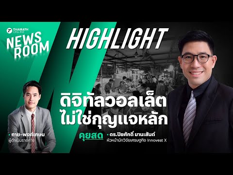 หัวหน้านักวิจัยเศรษฐกิจ วิเคราะห์ดิจิทัลวอลเล็ตแค่ปัจจัยเสริม | THAIRATH NEWSROOM