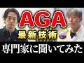 【MBハゲ戦争】最新技術『ヒト毛根幹細胞培養液』について聞いてみた