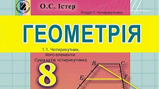 картинка: 1.1. Чотирикутник, його елементи. Сума кутів чотирикутника. Геометрія 8 Істер  Вольвач С. Д.
