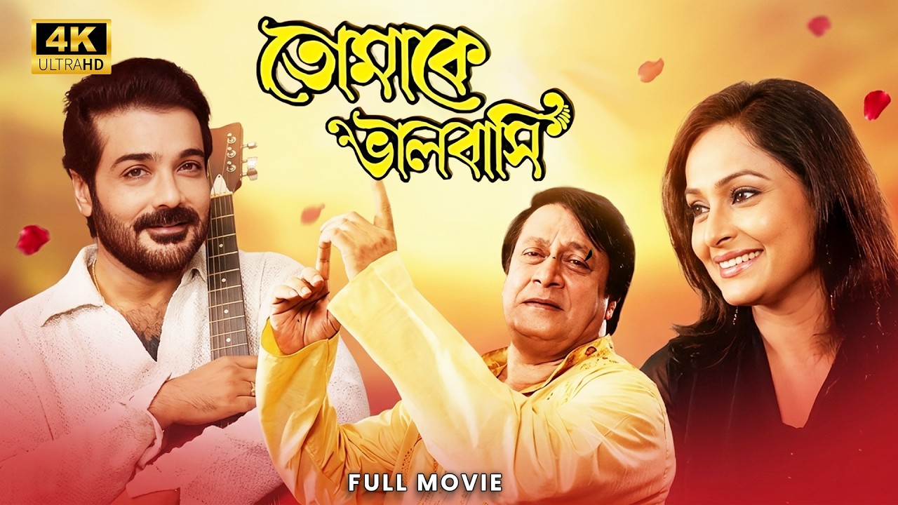 Tomake Bhalobasi (তোমাকে ভালোবাসি) Full Movie 4K |Prasenjit, Swastika, Ranjit Mallick| Bengali Movie