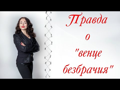 ПРАВДА О "ВЕНЦЕ БЕЗБРАЧИЯ" | Психология отношений