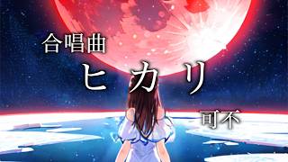 ヒカリ - 松下耕 / 可不【合唱曲カバー】