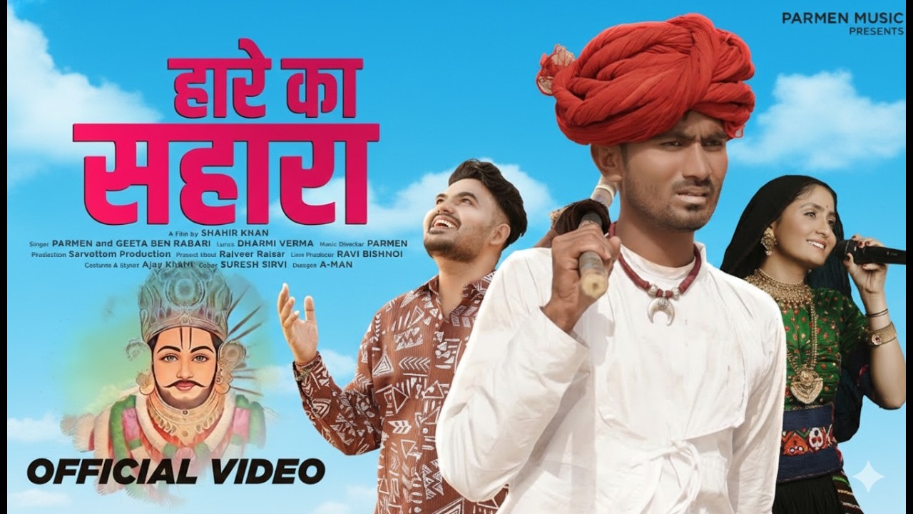 Hare Ka Sahara || Parmen || Tijara Vines || Geeta Rabari || Nikuu Banna || Nirmal || Khatu Shyam Ji