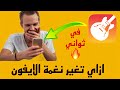 طريقة تغيير نغمة الايفون بدون الحاجة الي لابتوب طريقة تغيير نغمة الايفون بدون الحاجة الي لابتوب