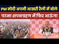 Bihar Election : बेतिया में PM मोदी ने अपनी आखरी रैली में बोले, मै पटना शपथग्रहण में फिर आऊंगा