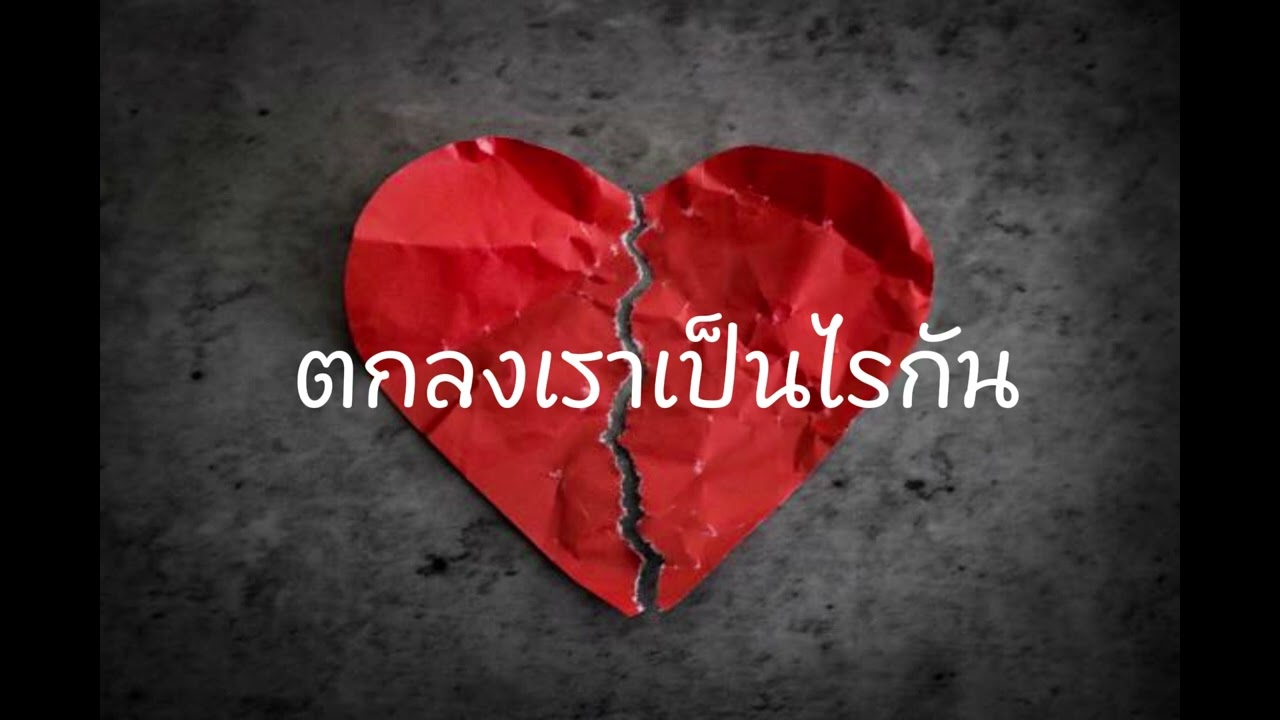 เพลง ตกลงเราเป็นไรกัน