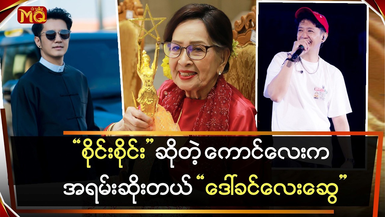 “စိုင်းစိုင်းခမ်းလှိုင်” ဆိုတဲ့ ကောင်လေး မကောင်းဘူး