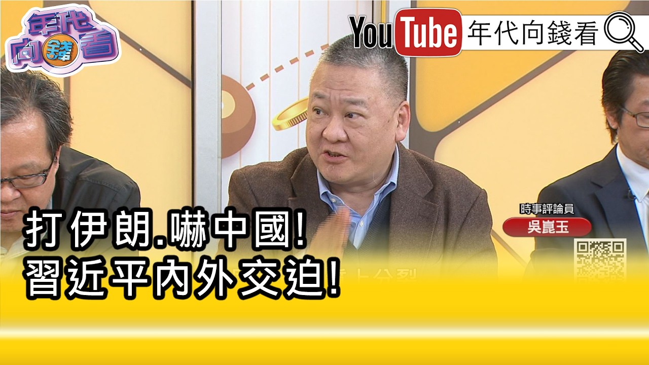 精彩片段》吳崑玉:#習近平 徹底的孤獨和恐懼...【年代向錢看】2026.03.05@ChenTalkShow