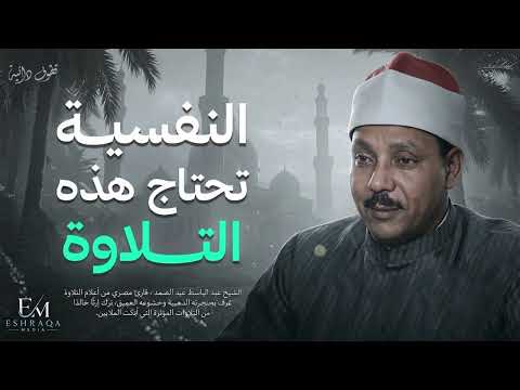 خشوع يدمع العين   لن تتمالك دموعك عند سماعه الشيخ عبد الباسط عبد الصمد  ᴴᴰ