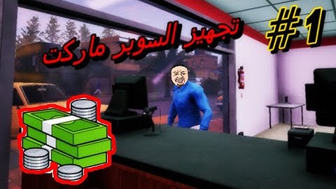 محاكي السوبر ماركت#1 : بداية المحل🤑🔥 | Trader Life Simulator