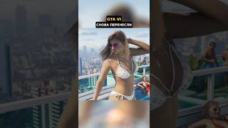 Выход GTA VI снова перенесли