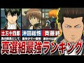 【銀魂】近藤・土方・沖田、誰が強い！？真選組最強ランキングTOP5